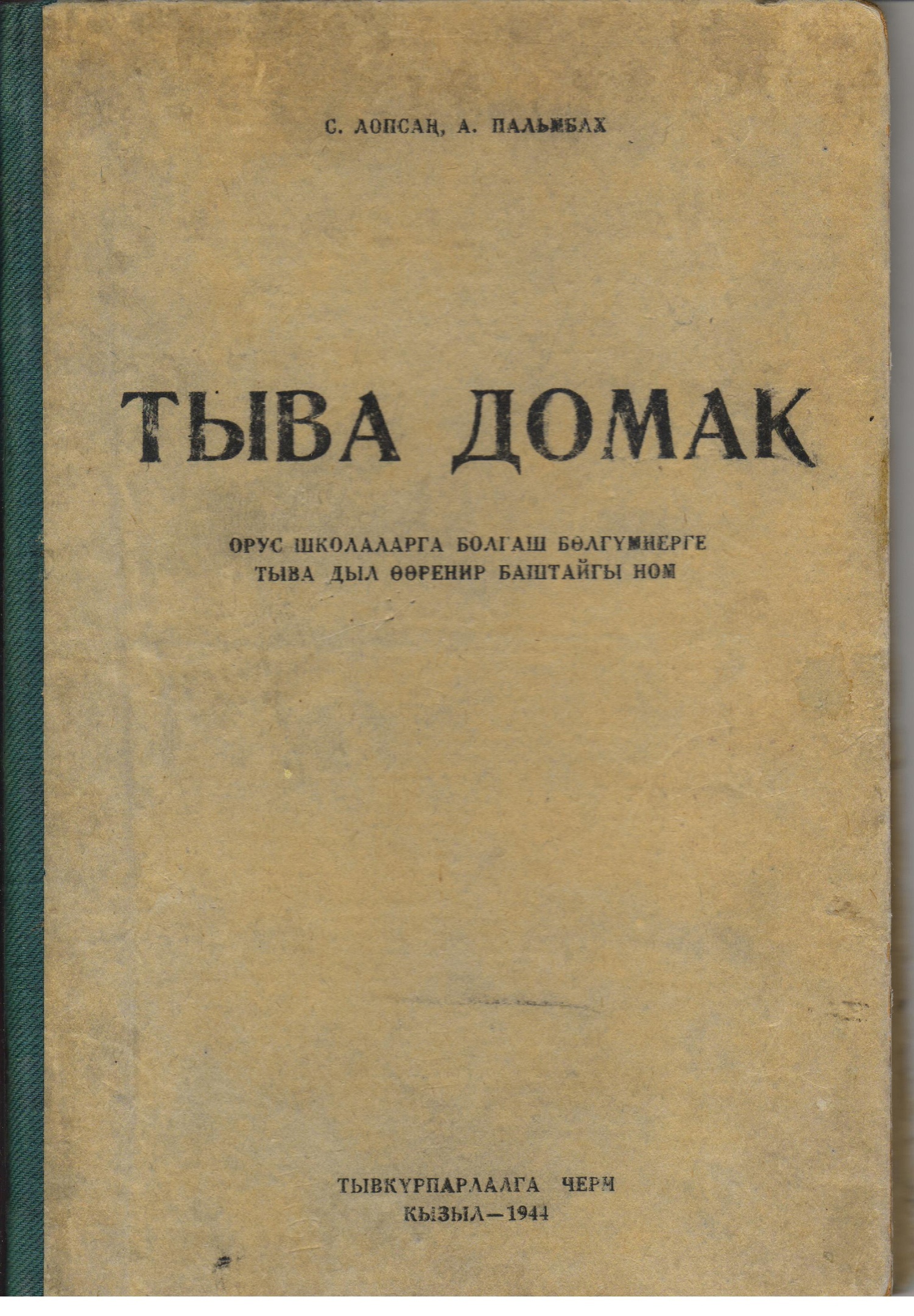 К 100-летию ТНР : «Тыва домак» — Национальный музей имени Алдан-Маадыр  Республики Тыва